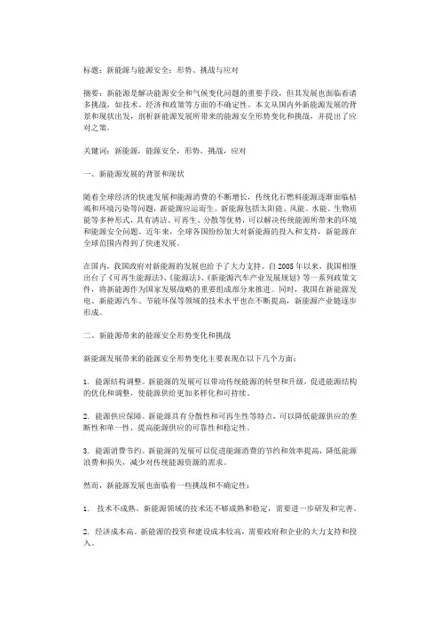 新能源与能源安全：形势、挑战与应对