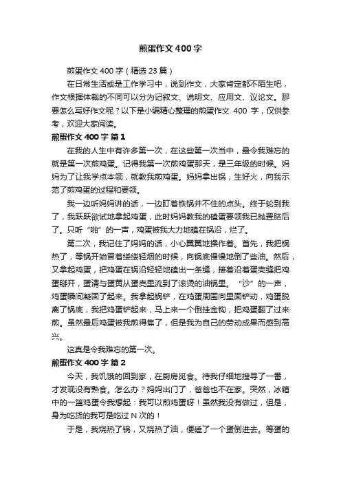 煎蛋作文400字（精选23篇）