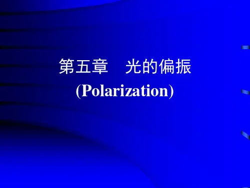 光学  第五章光的偏振