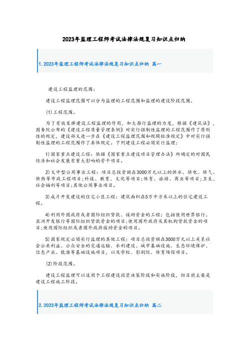 2023年监理工程师考试法律法规复习知识点归纳
