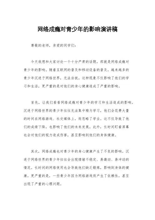 网络成瘾对青少年的影响演讲稿