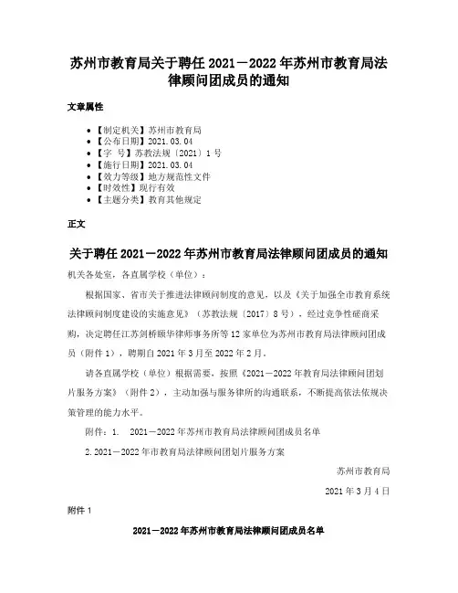 苏州市教育局关于聘任2021－2022年苏州市教育局法律顾问团成员的通知