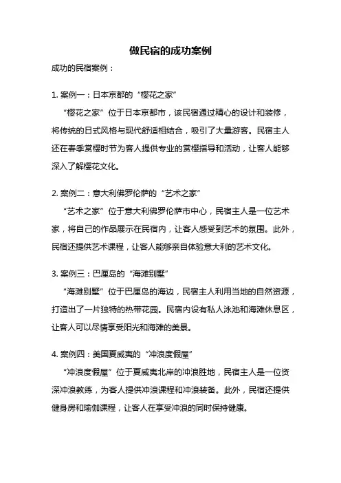 做民宿的成功案例