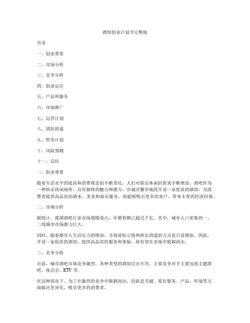 酒馆创业计划书完整版