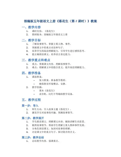 部编版五年级语文上册《落花生(第2课时)》教案