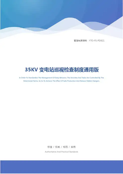 35KV变电站巡视检查制度通用版
