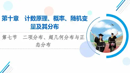 2024年高考复习数学第10章第7节二项分布、超几何分布与正态分布