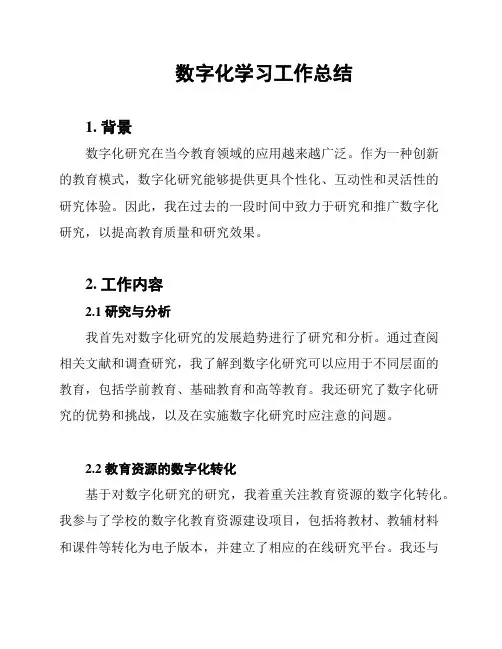 数字化学习工作总结