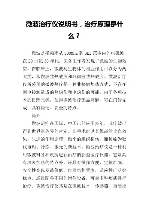 微波治疗仪说明书,治疗原理是什么？