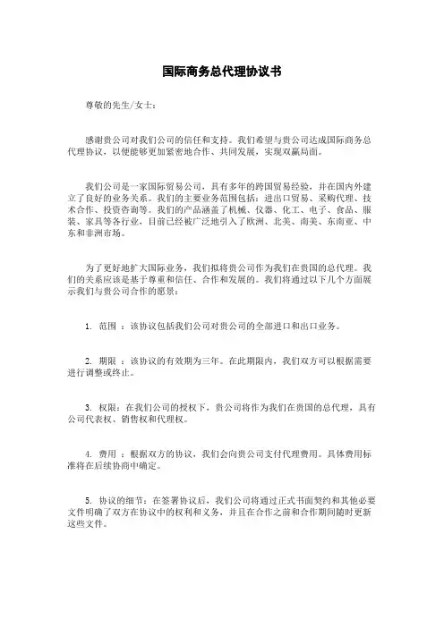 国际商务总代理协议书