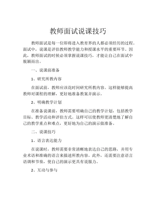 教师面试说课技巧