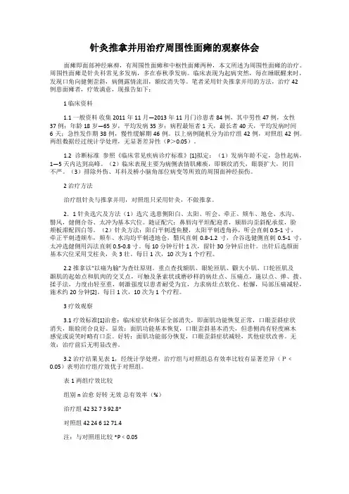 针灸推拿并用治疗周围性面瘫的观察体会
