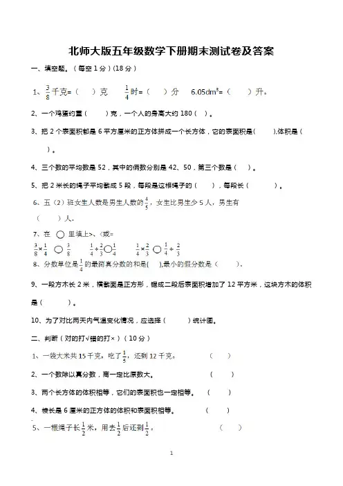 五年级下册期末考试数学试卷含答案(共5套,北师大版)