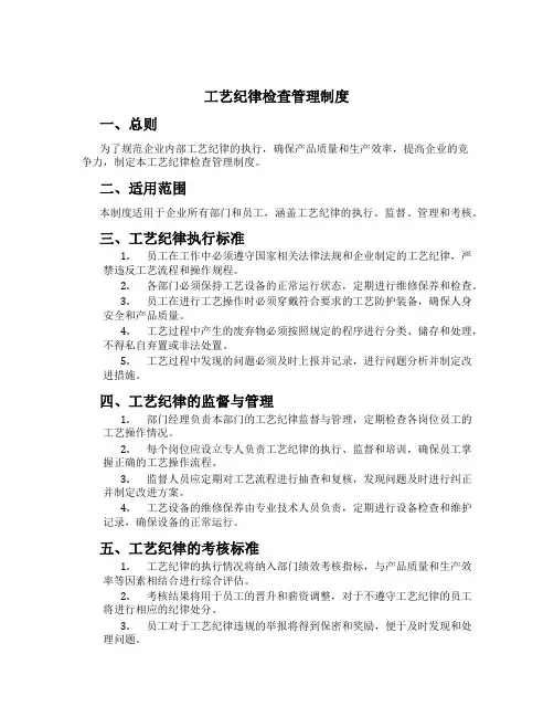 工艺纪律检查管理制度[1]