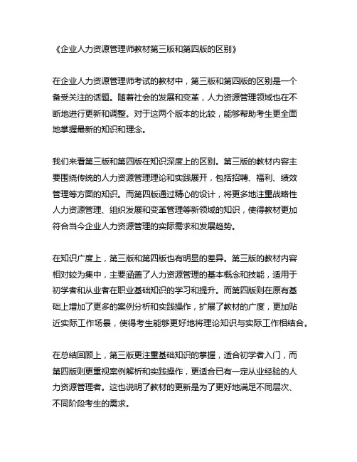 企业人力资源管理师教材第三版和第四版的区别