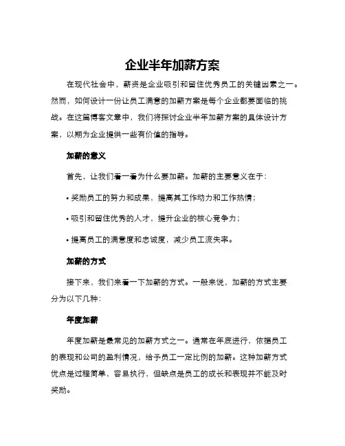 企业半年加薪方案