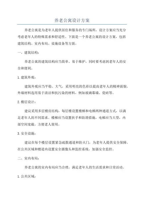 养老公寓设计方案