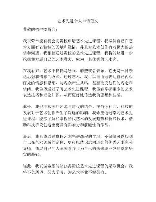 艺术先进个人申请范文