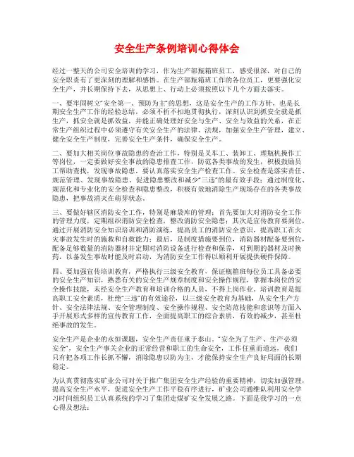 安全生产条例培训心得体会