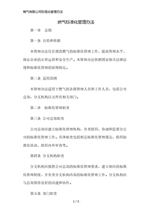 燃气有限公司标准化管理办法精简版