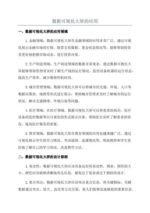 数据可视化大屏的应用