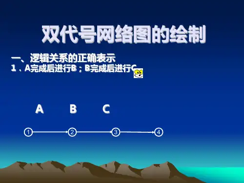 公开课双代号网络图的绘制课件