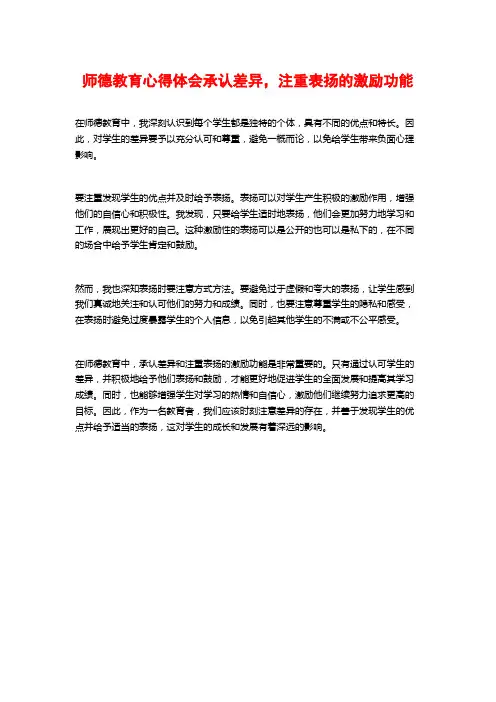 师德教育心得体会承认差异,注重表扬的激励功能 (2)