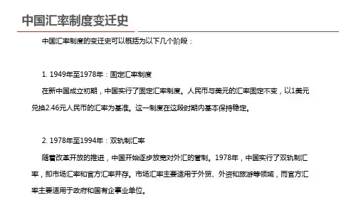 中国汇率制度变迁史