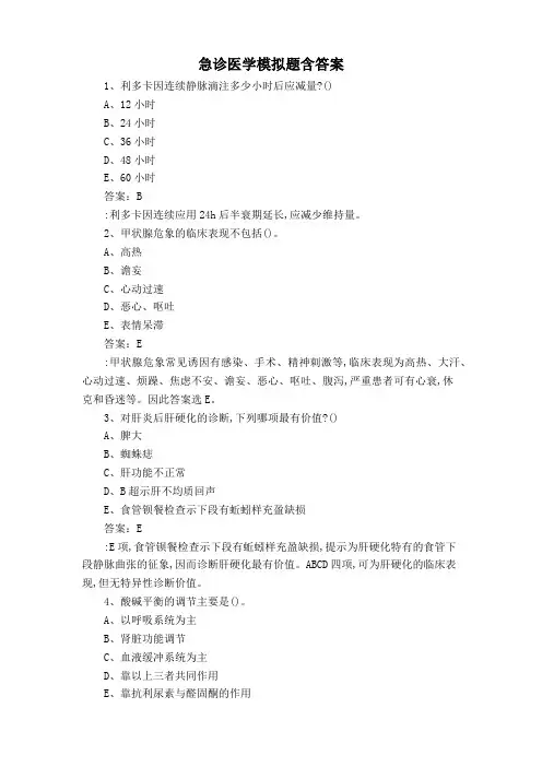 急诊医学模拟题含答案