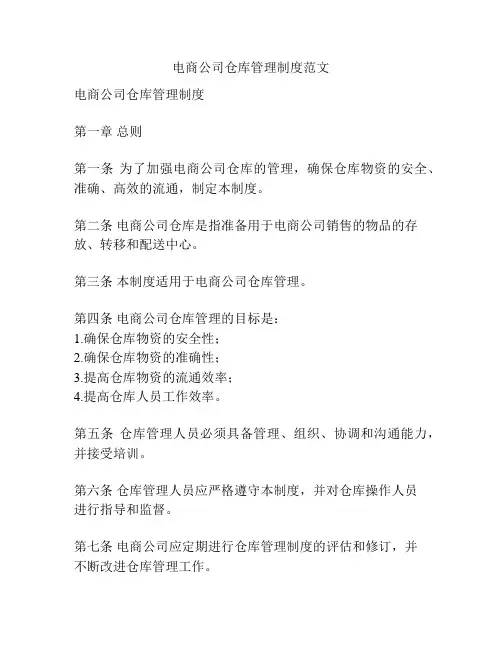 电商公司仓库管理制度范文