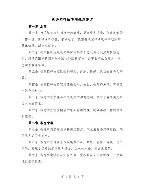 机关招待所管理规定范文(三篇)