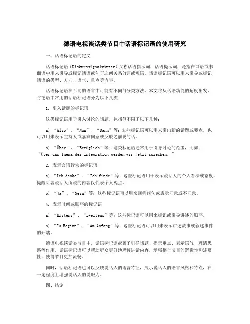 德语电视谈话类节目中话语标记语的使用研究