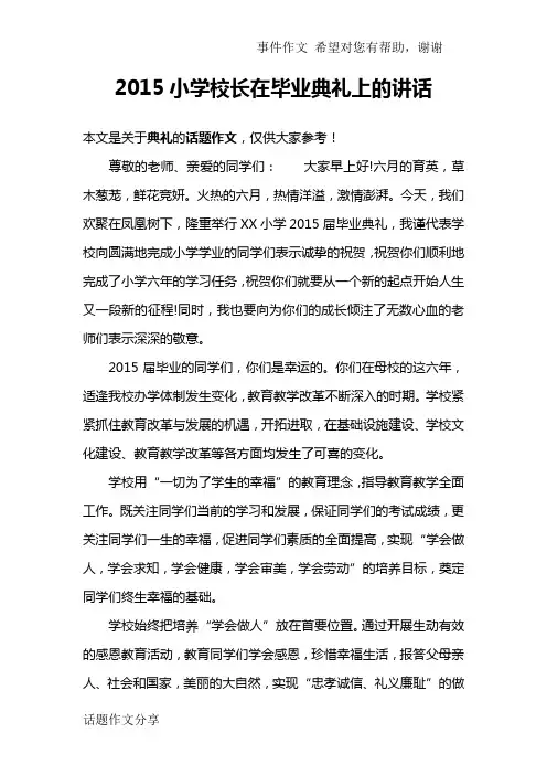 2015小学校长在毕业典礼上的讲话