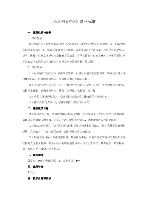 6-2-1 《经络腧穴学》教学标准