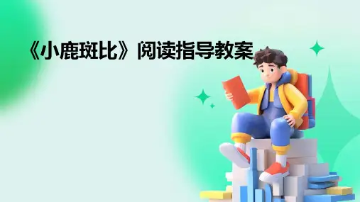 《小鹿斑比》阅读指导教案
