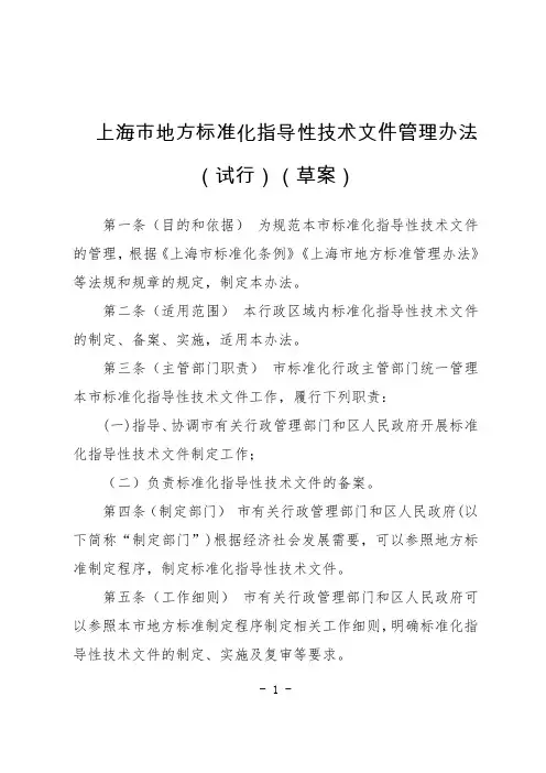 上海市地方标准化指导性技术文件管理办法