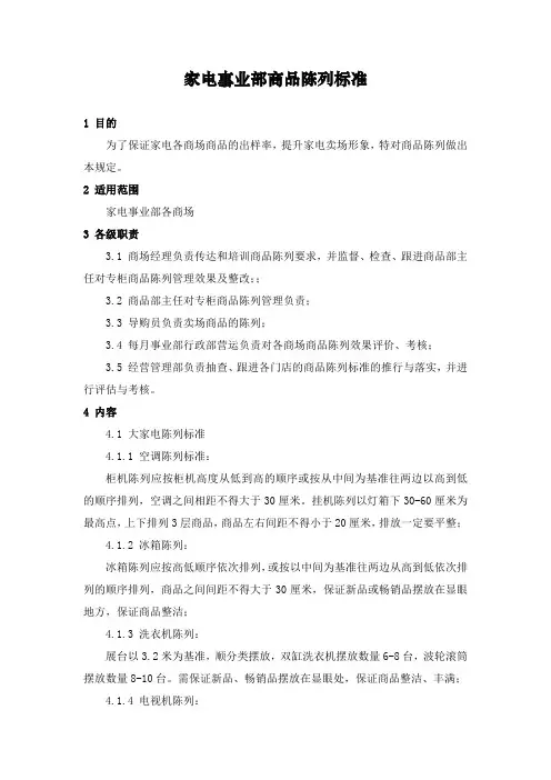 家电事业部商品陈列标准