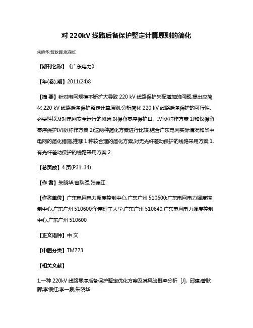 对220kV线路后备保护整定计算原则的简化