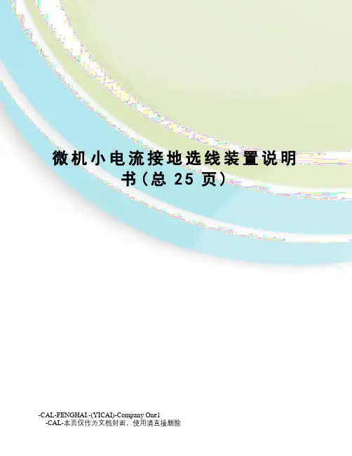 微机小电流接地选线装置说明书
