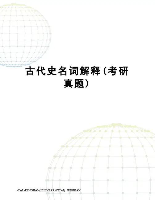 古代史名词解释(考研真题)