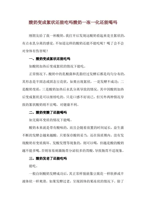 酸奶变成絮状还能吃吗 酸奶一冻一化还能喝吗