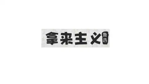 《拿来主义》ppt课件