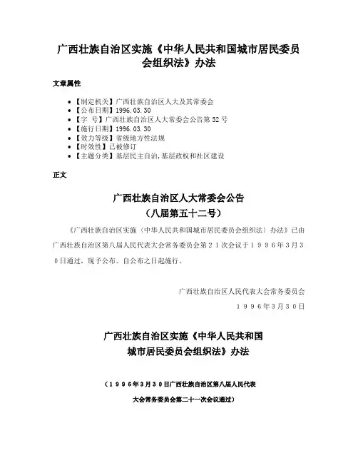 广西壮族自治区实施《中华人民共和国城市居民委员会组织法》办法