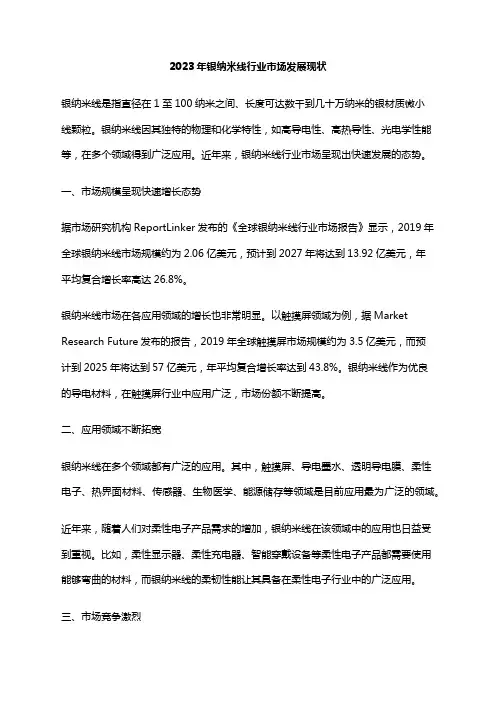 2023年银纳米线行业市场发展现状