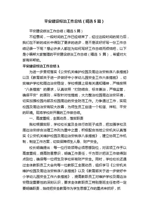 平安建设综治工作总结（精选5篇）