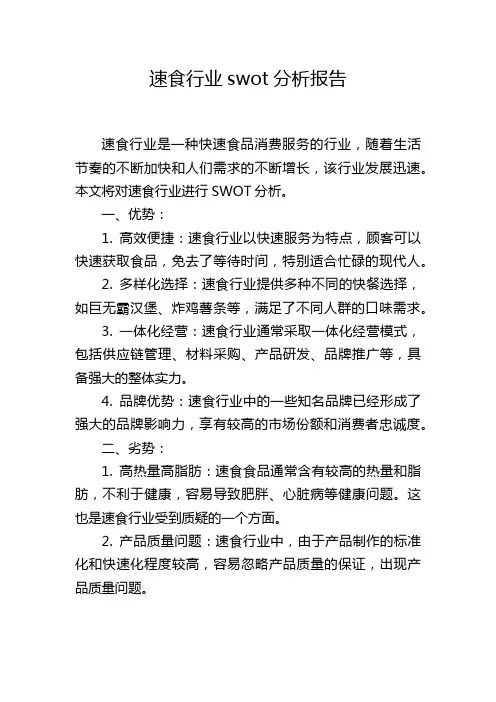 速食行业swot分析报告