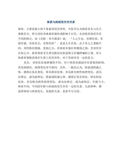 体质与疾病发生的关系