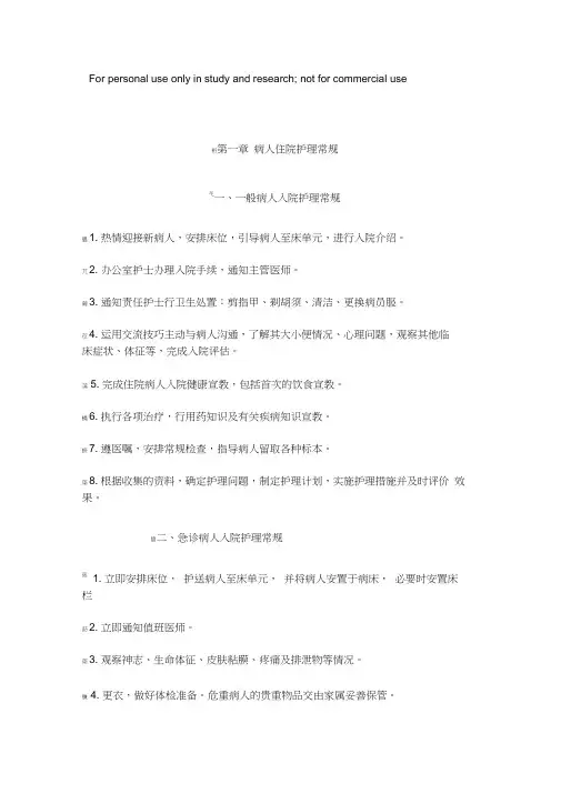 胃肠外科护理常规.docx