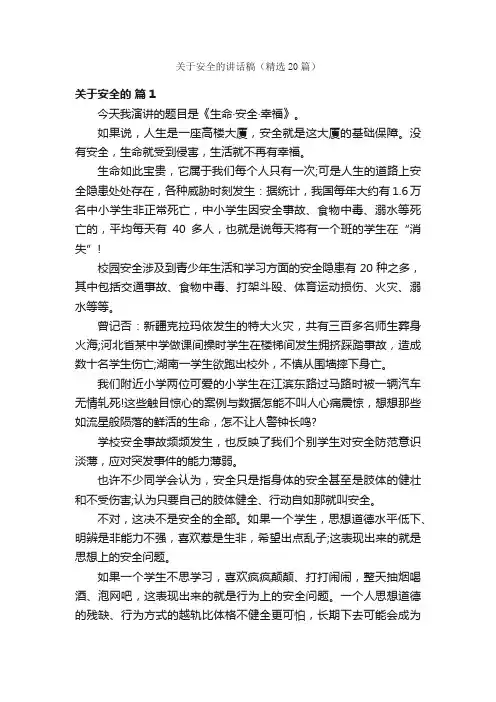 关于安全的讲话稿（精选20篇）