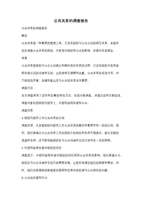 公共关系的调查报告
